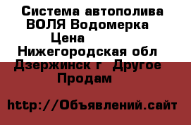 Система автополива ВОЛЯ Водомерка › Цена ­ 2 990 - Нижегородская обл., Дзержинск г. Другое » Продам   